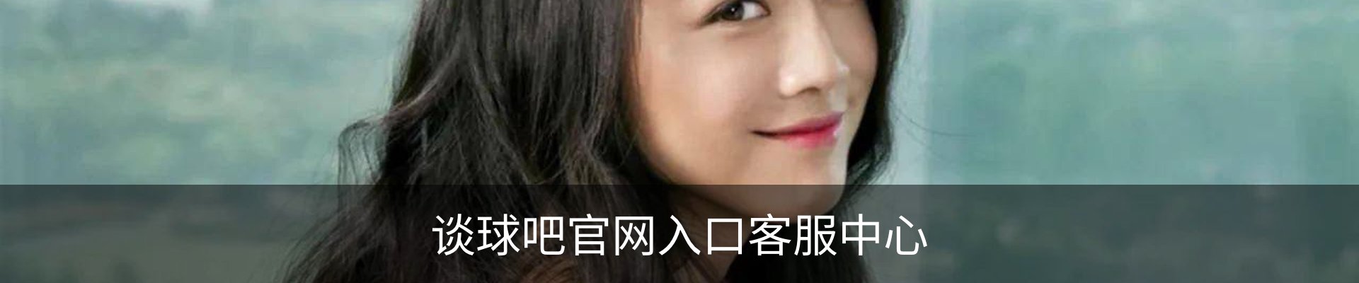 谈球吧官网入口客服中心