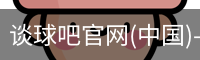 谈球吧官网入口